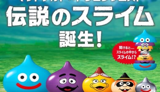 マクドナルド×ドラクエコラボ「伝説のスライム」誕生！ マトリョーシカタイプのスライム5個セットで2,990円 本日から抽選予約開始