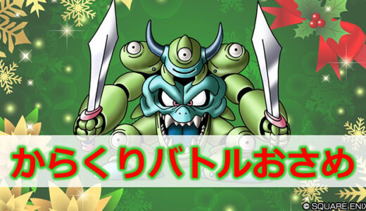 2025年12月25日放送「超ドラゴンクエストXTV番外編 冒険者のクリスマススペシャル2025」で配布されたプレゼントのじゅもんまとめ