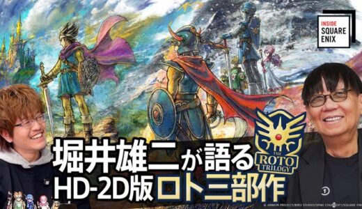 明日21時配信「 HD-2D版『ドラゴンクエストI＆II』堀井 雄二が語る