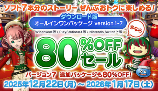 【驚安】ドラクエ10が80%OFFセールを12月22日（月）より開催！オールインワン 価格5,940円 → 1,188円 、バージョン7 価格4,950円 → 990円 始めるなら今でしょ！