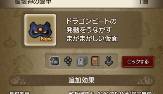 クリスマスプレゼント2025は顔アクセ「破壊神の眼甲」で機神の眼甲の伝承アクセか。 コインボスはドラクエ9の破壊神フォロボス！？