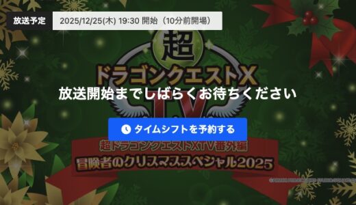 12月25日(木)19:30放送「超ドラゴンクエストXTV番外編 冒険者のクリスマススペシャル2025」バージョン8情報&プチ情報コーナー&プレゼントのじゅもん！