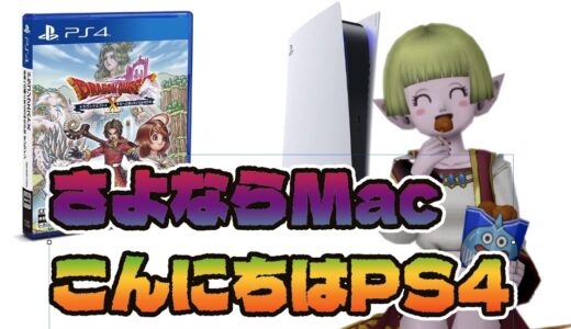 【さらばパソコン版】Macでドラクエ10をプレイしていたけどPS4版に乗り換えを決意した4つの理由