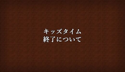 【悲報】「もう大人しか遊んでない」2026年6月25日でキッズタイムサービス終了！！！！