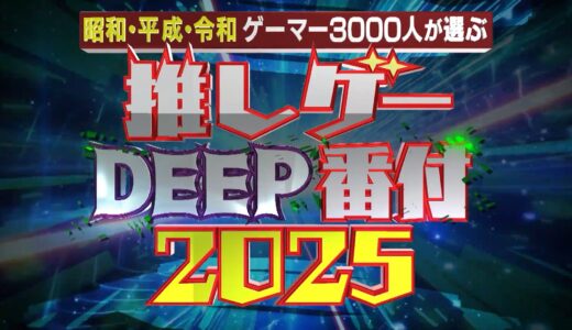 【格付け】『ゲーマー3000人が選んだ推しゲー番付ベスト300』DQ10は36位、FF14は52位にランクイン