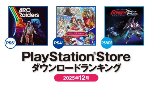 ドラクエ10さん、2025年12月期間のプレステで一番売れたゲームに選ばれるw