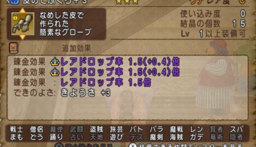 皮のてぶくろが70億ゴールド！？ レアドロ理論値という伝説級装備の売買が話題に