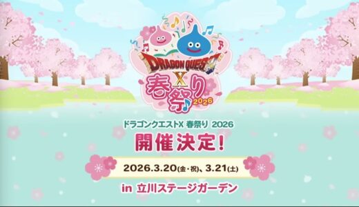 DQX春祭り2026が有料に…8800円は「安すぎ」「高すぎ」「むしろ今まで無料が異常」ネットの反応